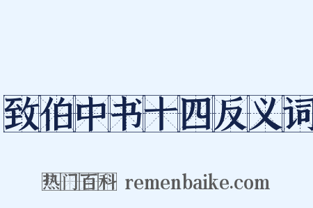致伯中书十四反义词是什么意思的图片